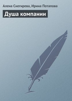 Книга "Душа компании" – Алена Снегирева, Ирина Потапова, 2013