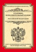 Уголовно-исполнительный кодекс Российской Федерации. Текст с изменениями и дополнениями на 20 января 2015 года (, 2015)