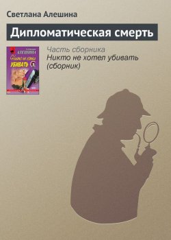 Книга "Дипломатическая смерть" {Новая русская} – Светлана Алешина, 2001