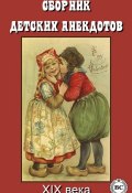 Сборник детских анекдотов XIX века (Сборник)