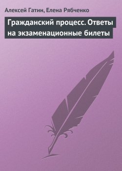 Книга "Гражданский процесс. Ответы на экзаменационные билеты" – Алексей Гатин, Елена Рябченко, 2009