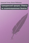 Гражданский процесс. Ответы на экзаменационные билеты (Елена Рябченко, Алексей Гатин, 2009)