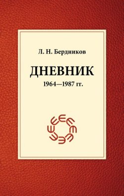 Книга "Дневник (1964-1987)" – Леонид Бердников, 2013