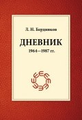 Дневник (1964-1987) (Леонид Бердников, 2013)