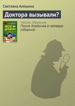 Книга "Доктора вызывали?" {Папарацци} – Светлана Алешина, 2002