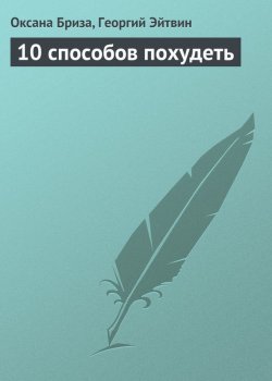 Книга "10 способов похудеть" – Оксана Бриза, Георгий Эйтвин, 2013