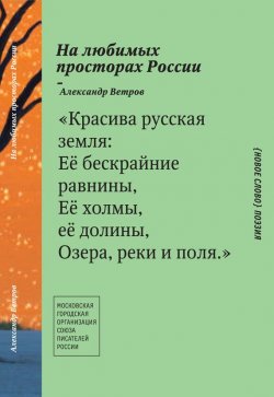 Книга "На любимых просторах России (сборник)" – Александр Ветров, 2013