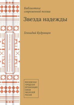 Книга "Звезда надежды (сборник)" – Геннадий Кудрявцев, 2013