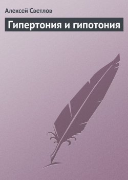Книга "Гипертония и гипотония" – Алексей Светлов, 2013