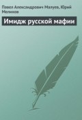 Имидж русской мафии (PR) (Павел Малуев, Павел Александрович Малуев, Юрий Мелихов, 2013)