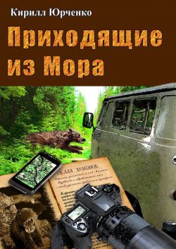 Книга "Приходящие из Мора" – Кирилл Юрченко, 2005