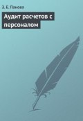 Аудит расчетов с персоналом (З. Е. Панова, Панова Зинаида, 2009)