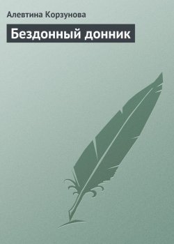 Книга "Бездонный донник" – Алевтина Корзунова, 2013