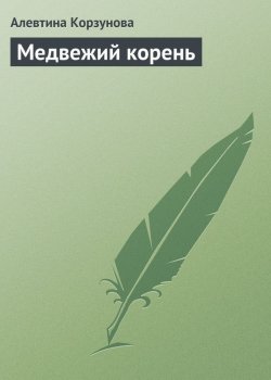 Книга "Медвежий корень" – Алевтина Корзунова, 2013