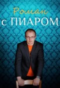 Роман с Пиаром (Роман Масленников, 2013)