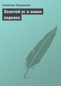 Книга "Золотой ус и знаки зодиака" – Алевтина Корзунова, 2013