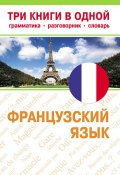 Французский язык. Три книги в одной (, 2010)
