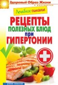 Книга "Лечебное питание. Рецепты полезных блюд при гипертонии" (Марина Смирнова, Марина Воскресенская-Смирнова, 2013)