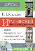 Книга "Итальянский без преподавателя" (Геннадий Киселев, 2014)