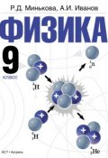 Физика. 9 класс (Р. Д. Минькова, 2013)