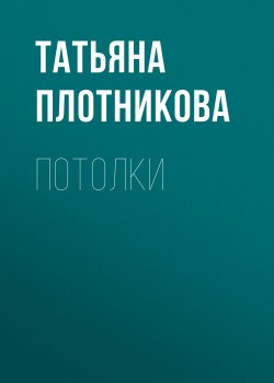Книга "Потолки" {Мастерковы строят сами!} – Татьяна Плотникова