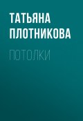 Книга "Потолки" (Татьяна Плотникова)