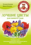 Лучшие цветы для вашего сада (Дарья Князева, Татьяна Князева, 2013)