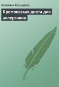 Кремлевская диета для аллергиков (Алевтина Корзунова, 2013)