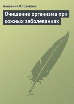 Книга "Очищение организма при кожных заболеваниях" – Алевтина Корзунова, 2013