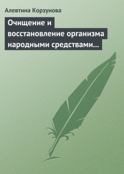 Книга "Очищение и восстановление организма народными средствами при заболеваниях щитовидной железы" – Алевтина Корзунова, 2013