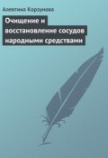 Очищение и восстановление сосудов народными средствами (Алевтина Корзунова, 2013)