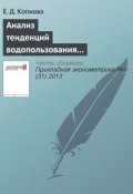 Анализ тенденций водопользования на металлургических предприятиях Свердловской области (Е. Д. Копнова, 2013)