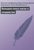 Большая книга магии и колдовства (Олеся Живайкина, Наталья Сарафанова, и ещё 3 автора, 2013)