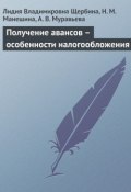 Получение авансов – особенности налогообложения (Л. В. Щербина, Лидия Щербина, ещё 2 автора, 2009)