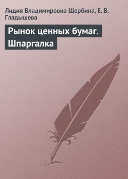 Книга "Рынок ценных бумаг. Шпаргалка" – Л. В. Щербина, Лидия Щербина, Е. Гладышева, 2009