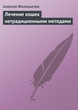 Книга "Лечение кошек нетрадиционными методами" – Алексей Филипьечев, 2013