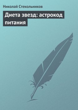Книга "Диета звезд: астрокод питания" – Николай Стекольников, 2013