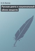 Русская диета и национальный обмен веществ (Н. Б. Изотов, Н. Изотов, 2013)