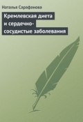 Кремлевская диета и сердечно-сосудистые заболевания (Наталья Сарафанова, 2013)