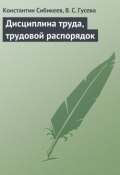 Дисциплина труда, трудовой распорядок (Константин Сибикеев, В. Гусева, 2009)