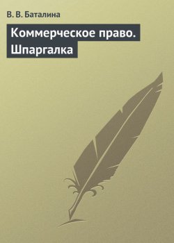 Книга "Коммерческое право. Шпаргалка" – В. В. Баталина, Валентина Баталина, 2013