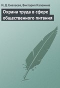 Охрана труда в сфере общественного питания (И. Д. Еналеева, Виктория Калемина, Ирина Еналеева, 2006)