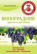 Книга "Виноградник. Просто и доступно" (Галина Серикова, 2013)