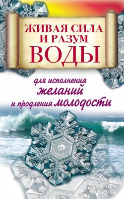 Книга "Живая сила и разум воды для исполнения желаний и продления молодости" – Алексей Линберг, 2010