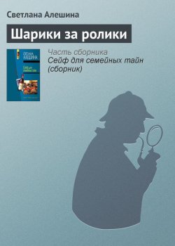 Книга "Шарики за ролики" {Новая русская} – Светлана Алешина, 2005