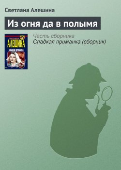 Книга "Из огня да в полымя" – Светлана Алешина, 1999