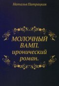 Книга "Молочный вамп" (Наталья Патрацкая, 2013)