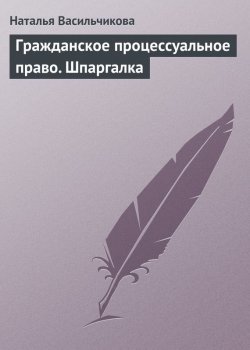 Книга "Гражданское процессуальное право. Шпаргалка" – Наталья Васильчикова, 2009