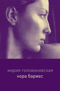 Книга "Нора Баржес" – Мария Голованивская, 2009