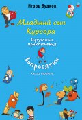 Книга "Младший сын Курсора" (Игорь Будков, 2013)